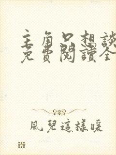 主角只想谈恋爱免费阅读全文