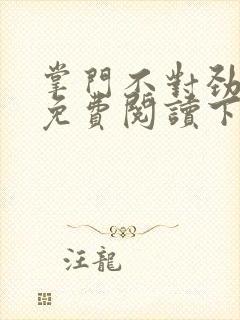 掌门不对劲漫画免费阅读下拉式