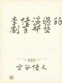 李佳演过的电视剧有哪些