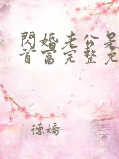 闪婚老公是千亿首富完整免费