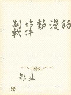 制作动漫的手机软件