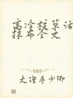高冷校草活该成抹布全文
