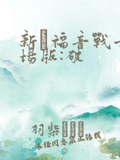 新·福音战士剧场版:破