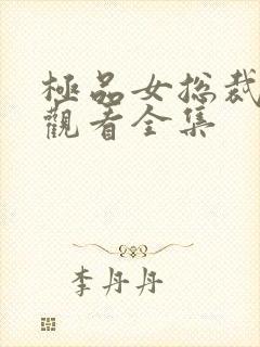 极品女总裁免费观看全集