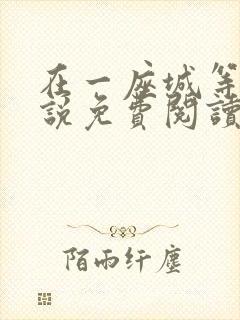 在一座城等你小说免费阅读