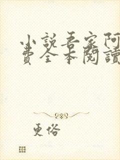 小说吾家阿囡免费全本阅读