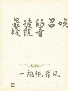 最后的召唤师在线观看