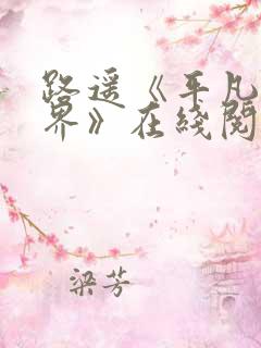 路遥《平凡的世界》在线阅读