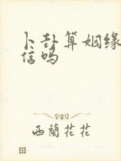 卜卦算姻缘的能信吗