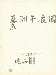 亚洲午夜国产一区