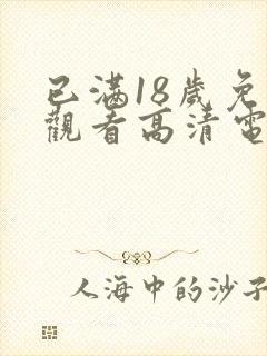 已满18岁免费观看高清电视剧日剧