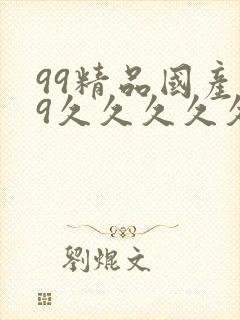 99精品国产99久久久久久97