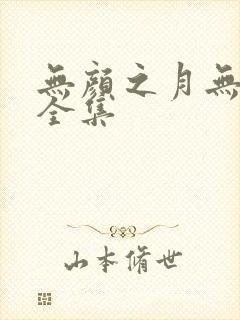无颜之月无删减全集