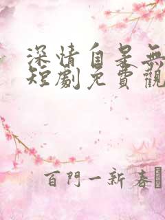 深情自是无情负短剧免费观看