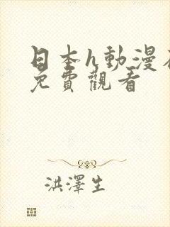 日本h动漫在线免费观看