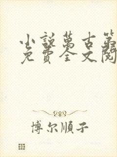 小说万古第一神免费全文阅读一