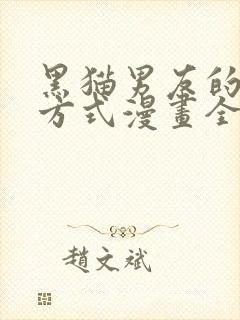 黑猫男友的疼爱方式漫画全集