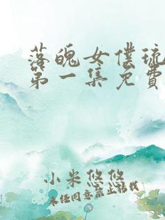 落魄女仆琉璃川第一集免费观看