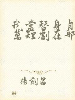 我当替身月薪百万短剧在哪里可以看