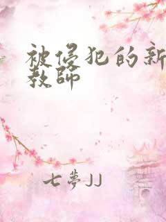 被侵犯的新任女教师