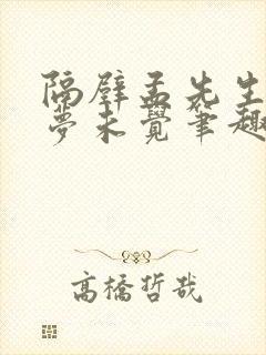 隔壁孟先生 一梦未觉笔趣阁