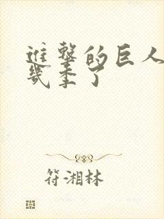 进击的巨人出了几季了