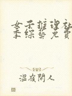 女子推理社第一季综艺免费观看全集\/\