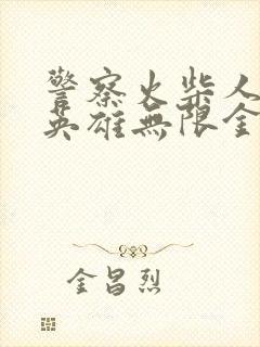 警察火柴人绳索英雄无限金币钻石