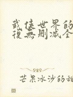 武侠世界的慕容复无删减全本阅读