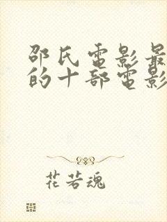 邵氏电影最好看的十部电影