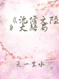 《沈修文陆知意》大结局