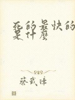 死的最快的方法是什么