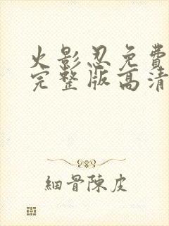 火影忍免费观看完整版高清