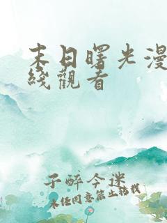 末日曙光漫画在线观看