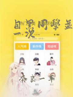 目黑同学并非第一次：结局+番外