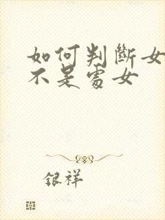 如何判断女人是不是处女