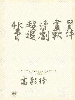 4k超清画质免费追剧软件推荐