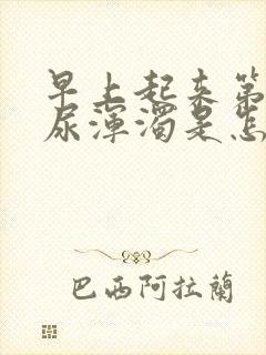 早上起来第一泡尿浑浊是怎么回事