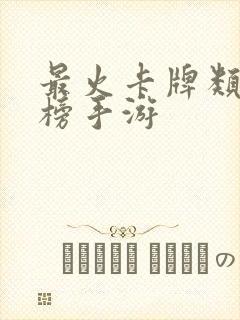 最火卡牌类排行榜手游