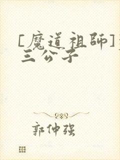 [魔道祖师]蓝三公子