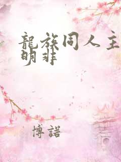 龙族同人主角路明非