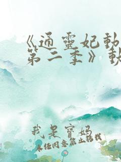 《通灵妃动态漫 第二季》动漫