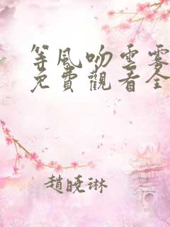 等风吻云雾短剧免费观看全集