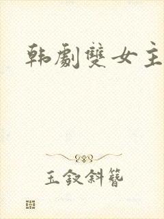 韩剧双女主同恋