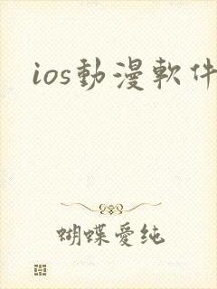 ios动漫软件
