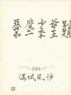 恶魔少爷别吻我第二季主题曲