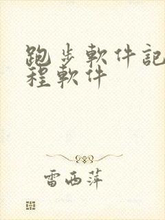 跑步软件记录路程软件