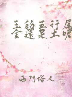 玉的五行属性是金还是土呢