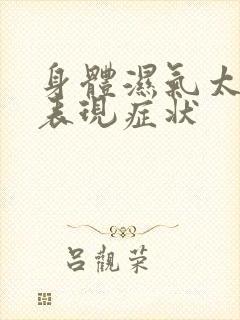 身体湿气太重的表现症状