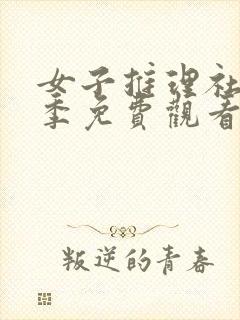 女子推理社第一季免费观看全集高清